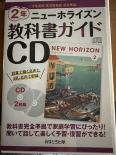 中2英語 ニューホライズン CD NEW HORIZON 教科書ガイド用のサムネイル