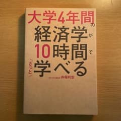 大学4年間の経済学が10時間でざっと学べるのサムネイル