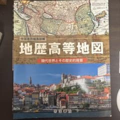 地歴高等地図　帝国書院のサムネイル