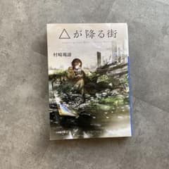 △が降る街 村崎羯諦のサムネイル