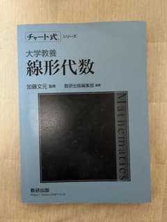 大学教養 線形代数 チャート式のサムネイル