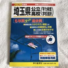 新品未使用 埼玉県公立高校 CD付 6年間スーパー過去問 2020年度用 問題集のサムネイル