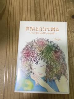 売り切り！HAPPYちゃん☆世界は自分で創る☆セミナーDVD／CDのサムネイル