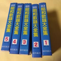 なつメロ楽譜・歌詞 昭和歌謡大全集 全5巻 新興楽譜 - メルカリ