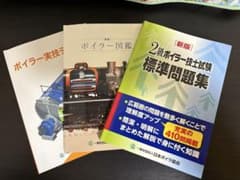 2級ボイラー技士試験 標準問題集のサムネイル