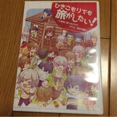 ひきこもりでも旅がしたい！のサムネイル