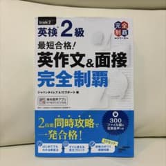 英検2級最短合格! 英作文&面接完全制覇のサムネイル