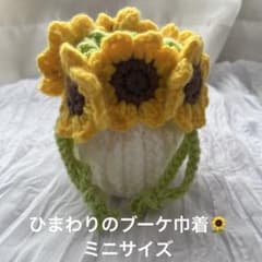 ひまわりのブーケ巾着袋 かぎ編み ミニサイズ プレゼントのサムネイル
