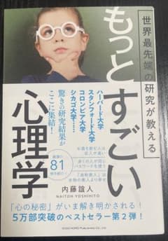 もっとすごい心理学のサムネイル