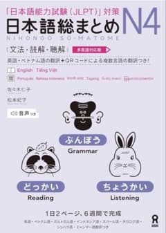 日本語総まとめ N4 文法・読解・聴解 [多言語対応版]のサムネイル