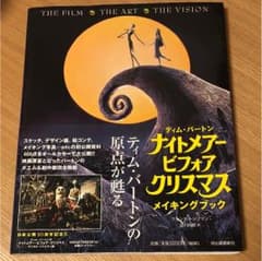 ナイトメアー・ビフォア・クリスマスメイキングブックのサムネイル