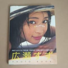 【お値下げ】『17才のすずぼん。』 広瀬すずPHOTO BOOKのサムネイル