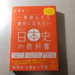 一度読んだら絶対に忘れない日本史の教科書のサムネイル