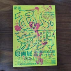 ああ荒野原画展 チラシのサムネイル
