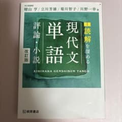 読解を深める現代文単語評論・小説のサムネイル