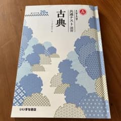 古典 共通テスト演習のサムネイル