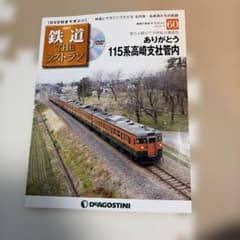 鉄道ザ・ラストラン No.60 115系高崎支社管内 - メルカリ