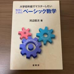 大学初年級でマスターしたい 物理と工学の ベーシック数学のサムネイル