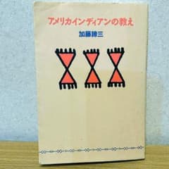 アメリカインディアンの教えのサムネイル