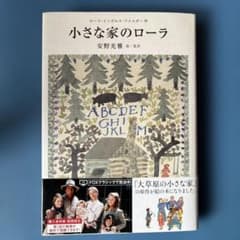 小さな家のローラのサムネイル