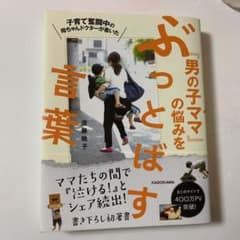 「男の子ママ」の悩みをぶっとばす言葉のサムネイル