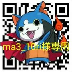 ma3_10ri様専用のサムネイル