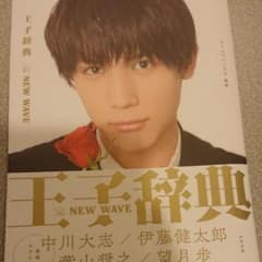 王子辞典The NEW WAVEのサムネイル
