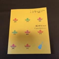 ことりっぷ〜カンクン メキシコ〜のサムネイル