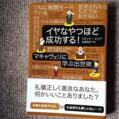 《中古》ビジネス本 イヤなやつほど成功するのサムネイル