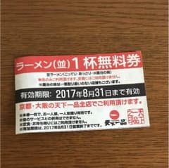 天下一品 ラーメン1杯無料券のサムネイル