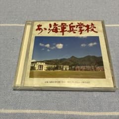 あゝ海軍兵学校 CDのサムネイル