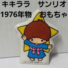 キキララ 70年代 サンリオ おもちゃ 昭和 レトロ レア グッズ 希少 昔