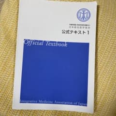 内閣府認証 特定非営利活動法人 日本統合医学協会 公式テキスト1のサムネイル