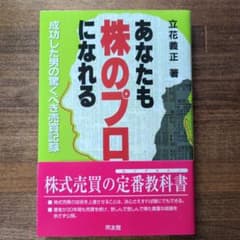 あなたも株のプロになれる 成功した男の驚くべき売買記録のサムネイル