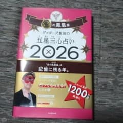 ゲッターズ飯田の五星三心占い2026のサムネイル
