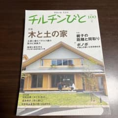 季刊 チルチンびと 100のサムネイル
