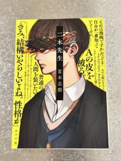 二木先生 夏木志朋 ポプラ文庫のサムネイル