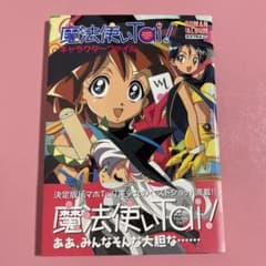 魔法使いtai!キャラクターファイル 魔法使いTai! キャラクターファイル ロマンアルバムエクストラ - メルカリ