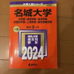 名城大学 2024年版 大学入試シリーズ 赤本のサムネイル