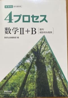 新課程 4プロセス数学IIBのサムネイル
