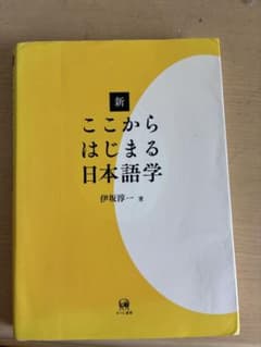 新ここからはじまる日本語学のサムネイル
