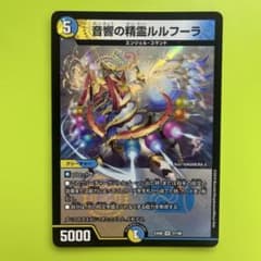 デュエルマスターズ 音響の精霊ルルフーラのサムネイル