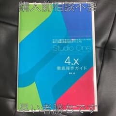 Studio One 4.x 徹底操作ガイドのサムネイル