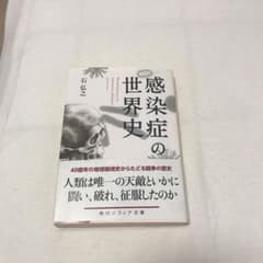 感染症の世界史のサムネイル
