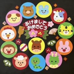 "あけましておめでとう①" 冬　正月　保育　壁面飾り　1月のサムネイル