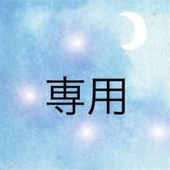 八木様 専用ページのサムネイル