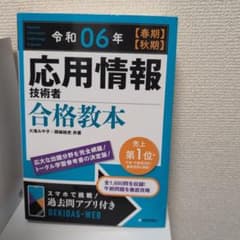 令和06年【春期】【秋期】 応用情報技術者 合格教本のサムネイル