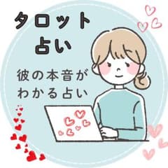 ♡タロット占い♡恋愛専門♡相性・彼の気持ち・結婚占います！のサムネイル