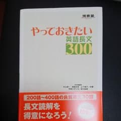やっておきたい英語長文300のサムネイル