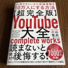 【超完全版】YouTube大全 6ヶ月でチャンネル登録者数を10万人にする方法のサムネイル